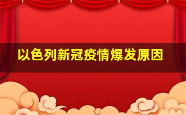 以色列新冠疫情爆发原因