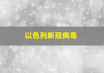 以色列新冠病毒