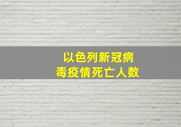 以色列新冠病毒疫情死亡人数