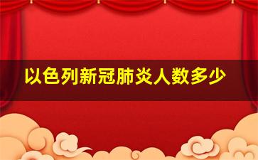 以色列新冠肺炎人数多少