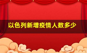 以色列新增疫情人数多少