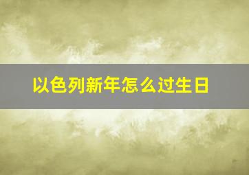 以色列新年怎么过生日