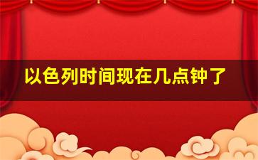 以色列时间现在几点钟了