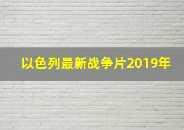 以色列最新战争片2019年