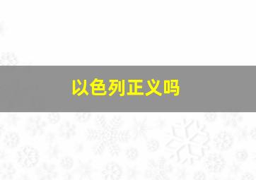 以色列正义吗