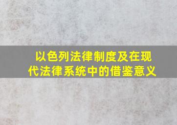 以色列法律制度及在现代法律系统中的借鉴意义