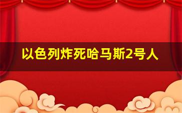 以色列炸死哈马斯2号人