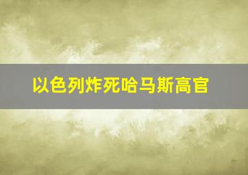 以色列炸死哈马斯高官