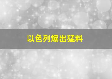 以色列爆出猛料