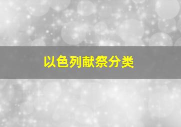 以色列献祭分类