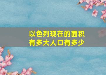 以色列现在的面积有多大人口有多少