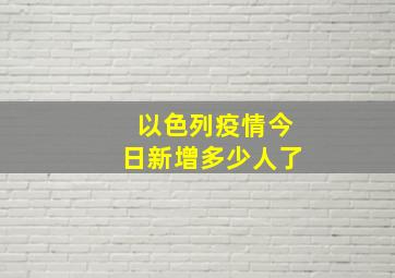 以色列疫情今日新增多少人了