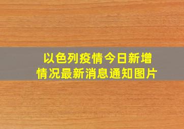 以色列疫情今日新增情况最新消息通知图片