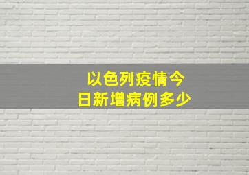 以色列疫情今日新增病例多少