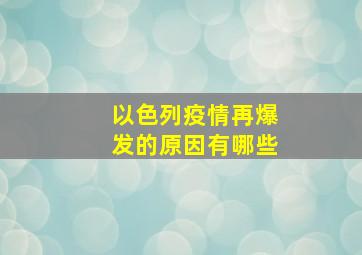 以色列疫情再爆发的原因有哪些