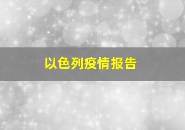 以色列疫情报告