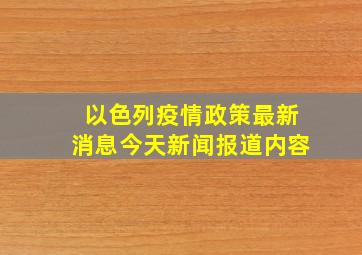 以色列疫情政策最新消息今天新闻报道内容