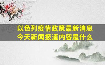 以色列疫情政策最新消息今天新闻报道内容是什么