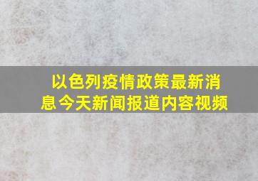 以色列疫情政策最新消息今天新闻报道内容视频