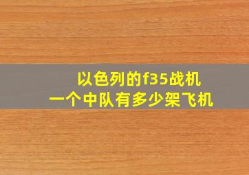 以色列的f35战机一个中队有多少架飞机