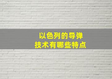 以色列的导弹技术有哪些特点