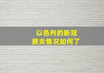 以色列的新冠肺炎情况如何了