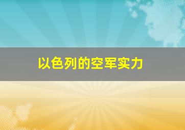 以色列的空军实力