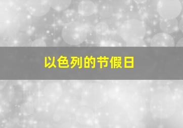 以色列的节假日