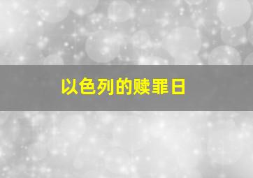 以色列的赎罪日