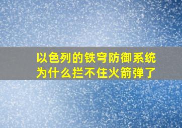 以色列的铁穹防御系统为什么拦不住火箭弹了