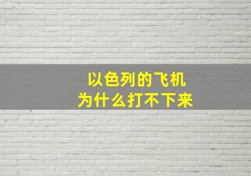 以色列的飞机为什么打不下来