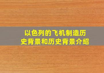 以色列的飞机制造历史背景和历史背景介绍