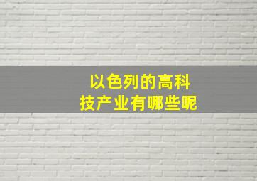 以色列的高科技产业有哪些呢