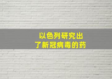 以色列研究出了新冠病毒的药