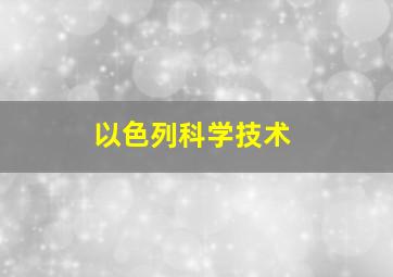 以色列科学技术