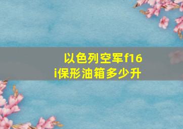 以色列空军f16i保形油箱多少升