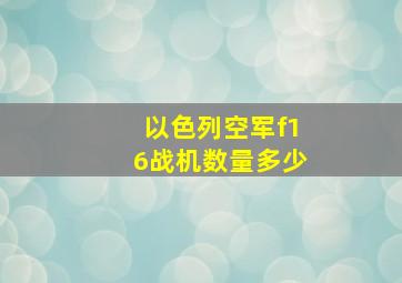 以色列空军f16战机数量多少