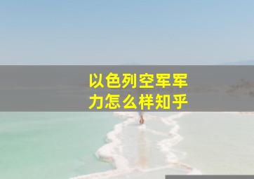 以色列空军军力怎么样知乎