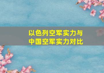 以色列空军实力与中国空军实力对比