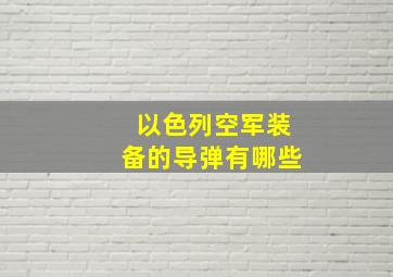 以色列空军装备的导弹有哪些