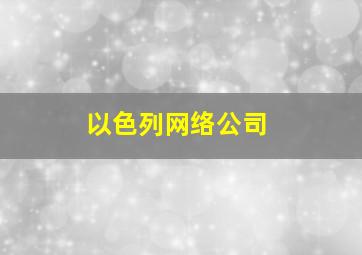 以色列网络公司