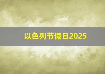 以色列节假日2025