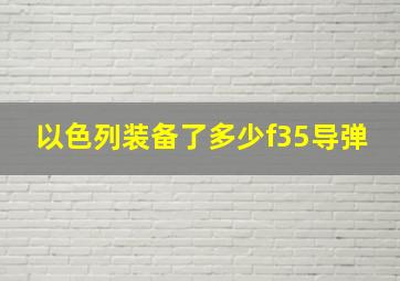 以色列装备了多少f35导弹