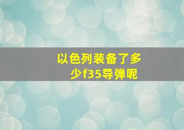 以色列装备了多少f35导弹呢