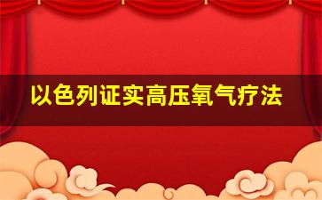 以色列证实高压氧气疗法