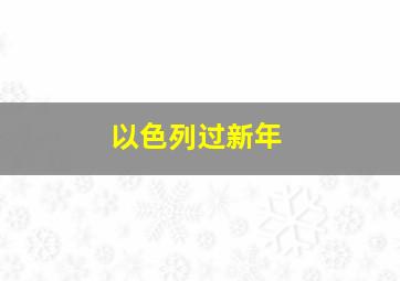 以色列过新年