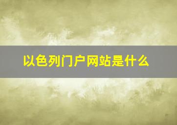 以色列门户网站是什么