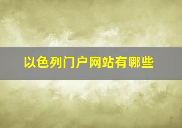 以色列门户网站有哪些