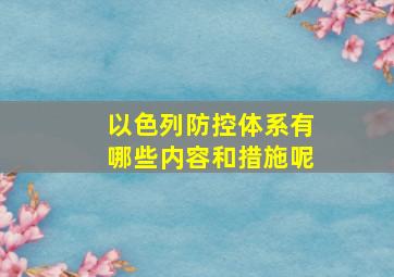 以色列防控体系有哪些内容和措施呢