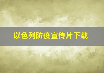 以色列防疫宣传片下载